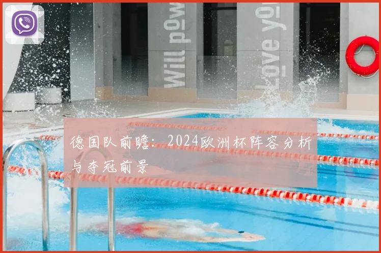 德国队前瞻:2024欧洲杯阵容分析与夺冠前景